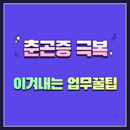 춘곤증 때문에 집중 안될 때? 업무·공부 꿀팁!