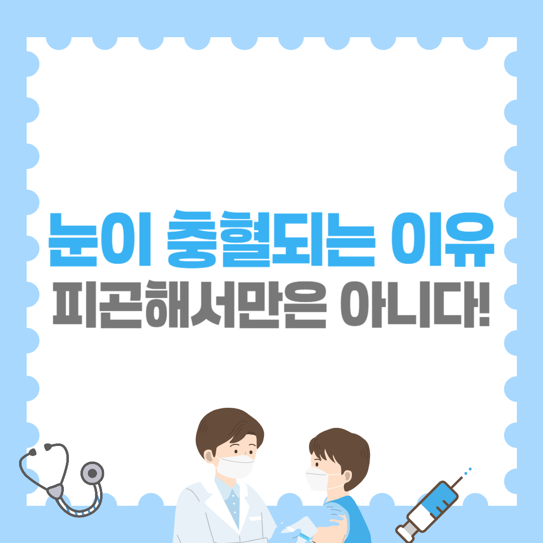 눈이 충혈되는 이유, 피곤해서만은 아니다!