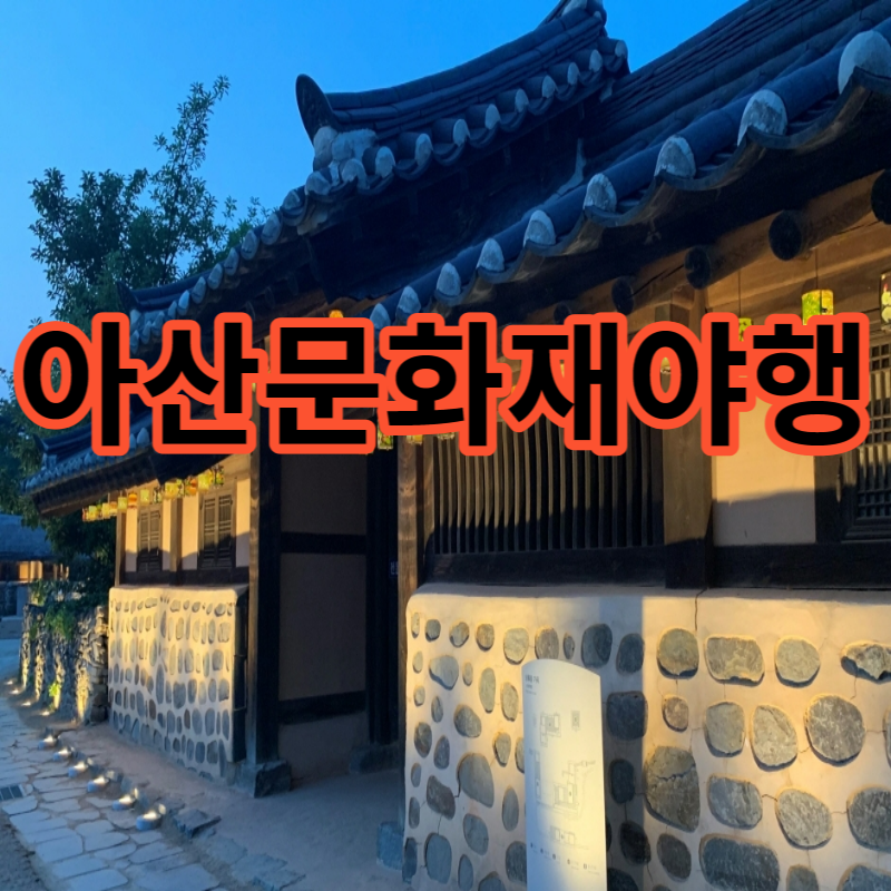 아산문화재야행