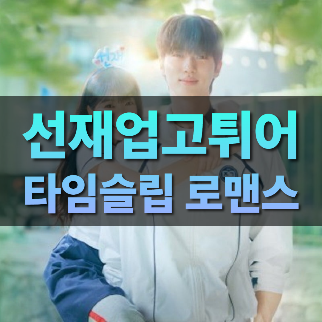 선재 업고 튀어, 타임슬립 로맨스