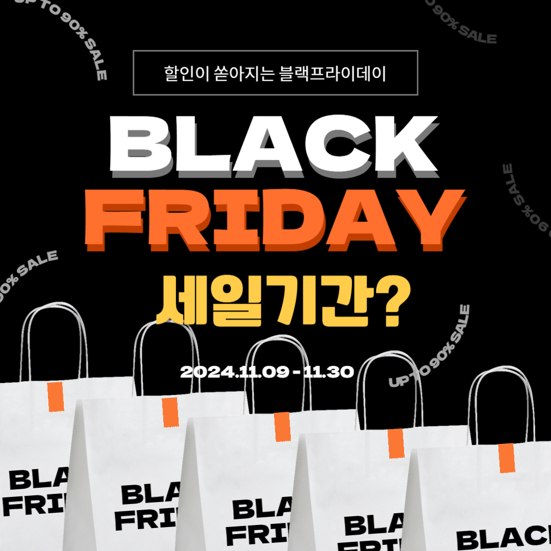 블랙프라이데이와 코리아 세일 페스타 [바로가기]