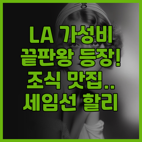 세임선 할리우드 후기 위치와 조식이 ..