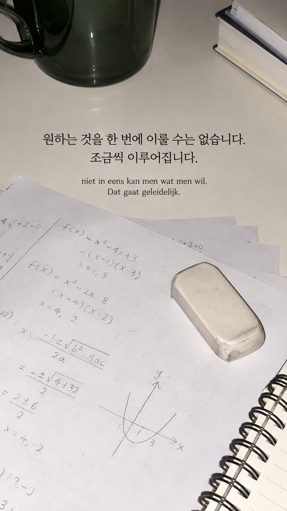 한 번에 되지 않아도: 원하는 것을 한 번에 이룰 수는 없습니다. 조금씩 이루어집니다. 겹쳐 놓은 연습 종이와 지우개, 플래시 스냅