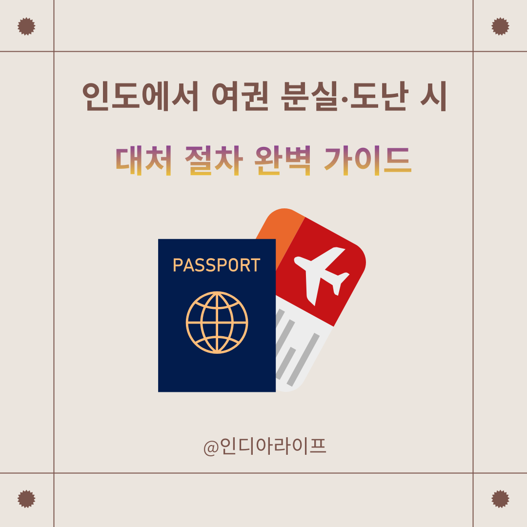 인도에서 여권 분실&middot;도난 시 대처 절차 완벽 가이드 (경찰서&middot;대사관&middot;FRRO)