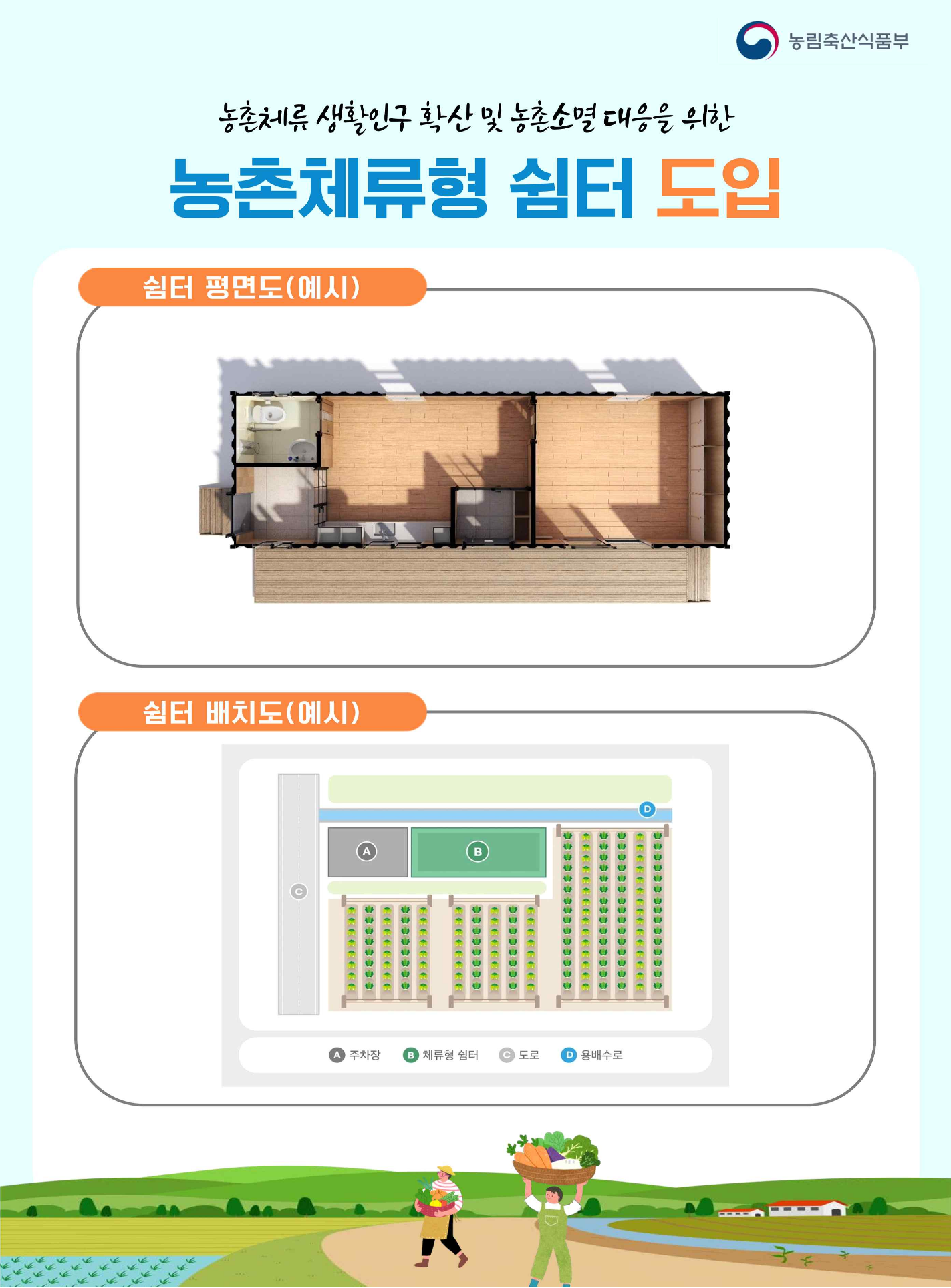 농촌체류형쉼터