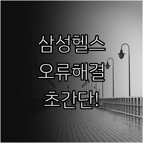 삼성 헬스 앱 걸음수 측정 오류 수정..