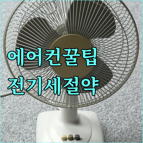 에어컨 설정 온도 꿀팁 전기세 절약