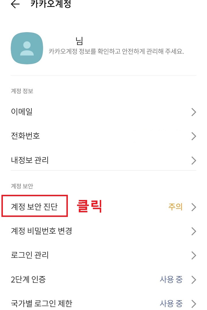 계정보안진단 메뉴 클릭함