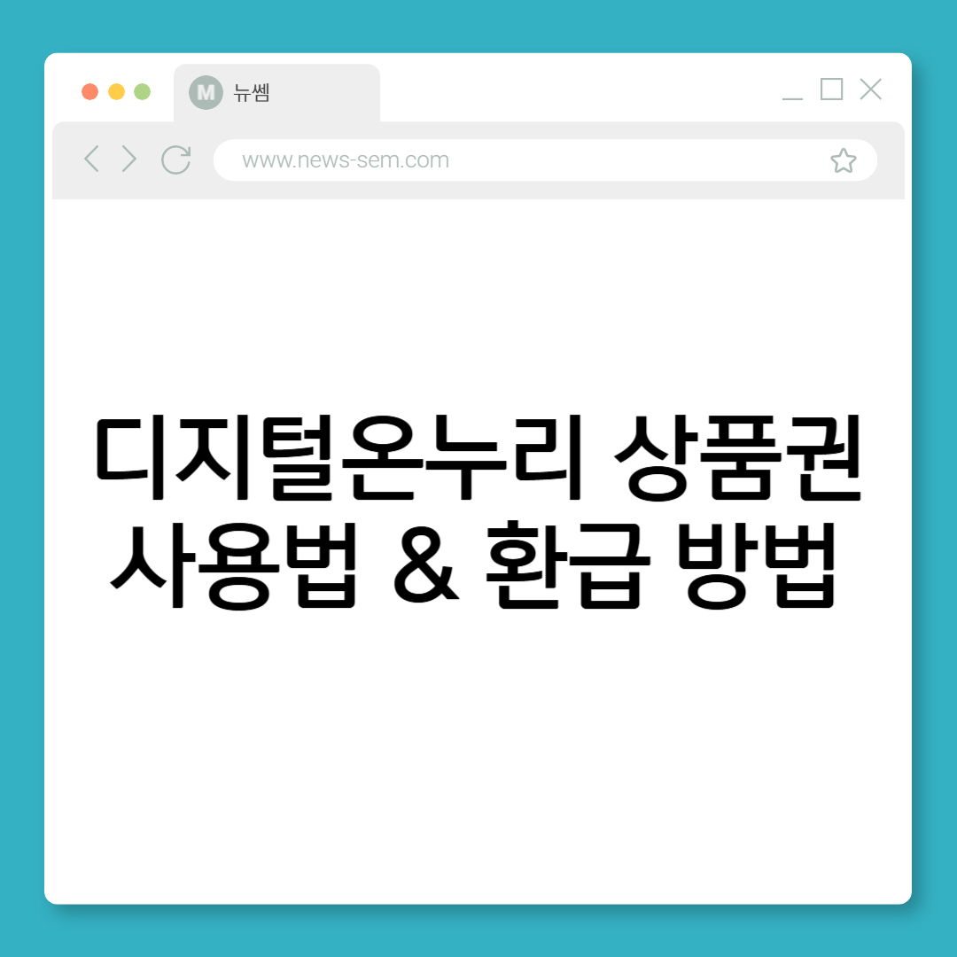 디지털온누리 상품권 사용법 및 환급 방법