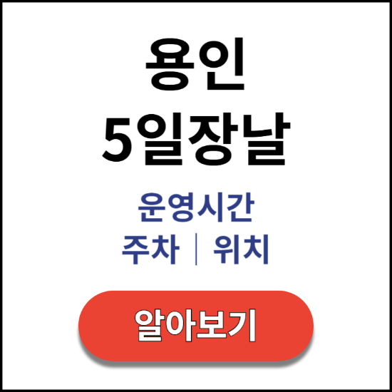 용인-5일장날-운영시간-주차-위치