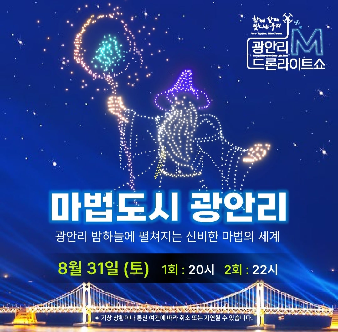 광안리 M 드론라이트쇼 8월 일정 사진4