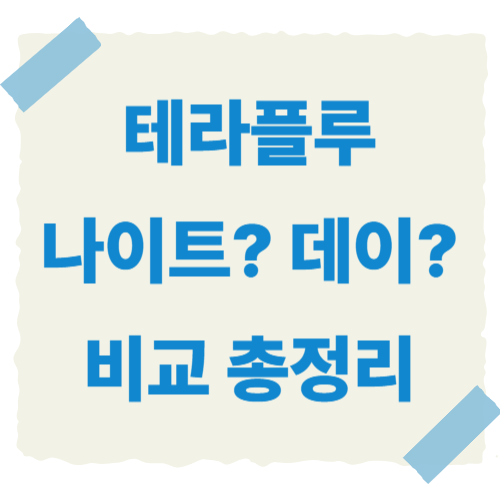 테라플루-나이트-데이-썸네일