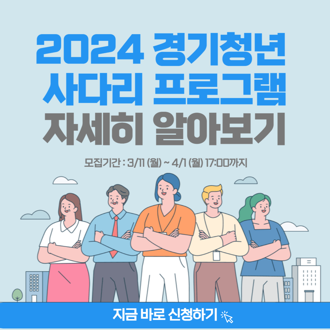 2024 경기청년 사다리 프로그램 해외 대학 자격 서류 신청방법
