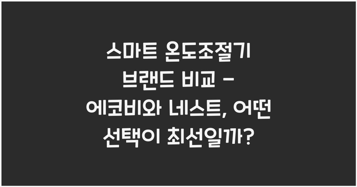 스마트 온도조절기 브랜드 비교