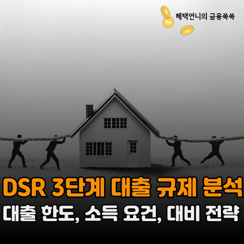 DSR 3단계 대출 규제 분석 ❘ 대출 한도, 소득 요건, 대비 전략