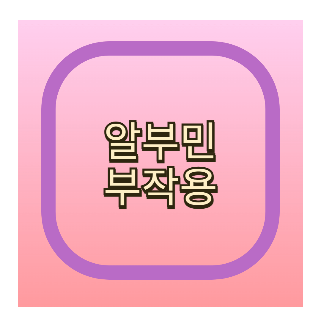 알부민 부작용