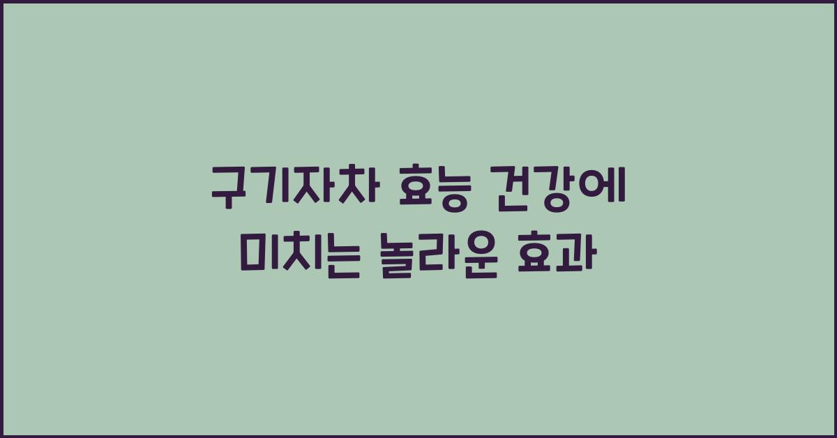 구기자차 효능