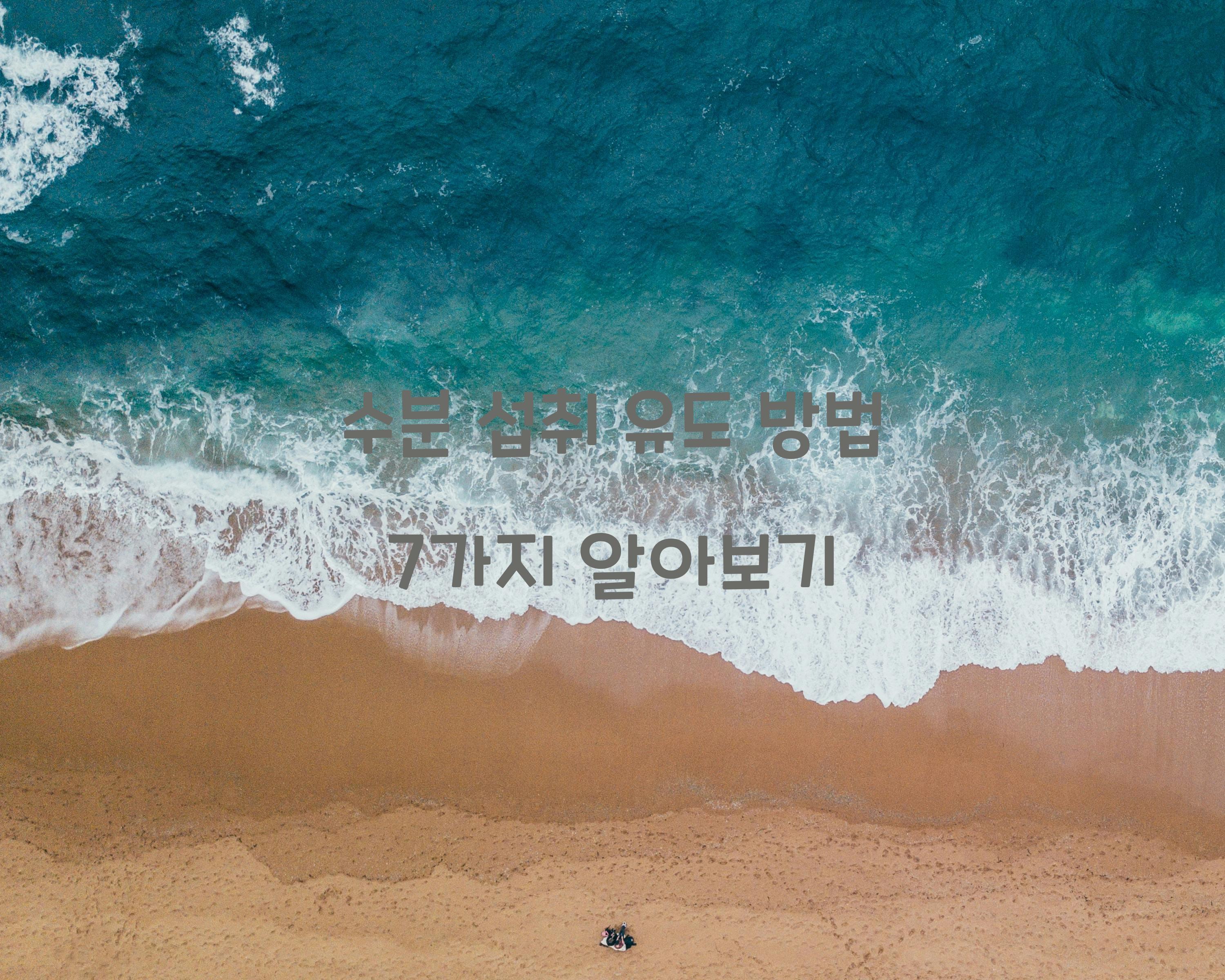 수분 섭취 유도