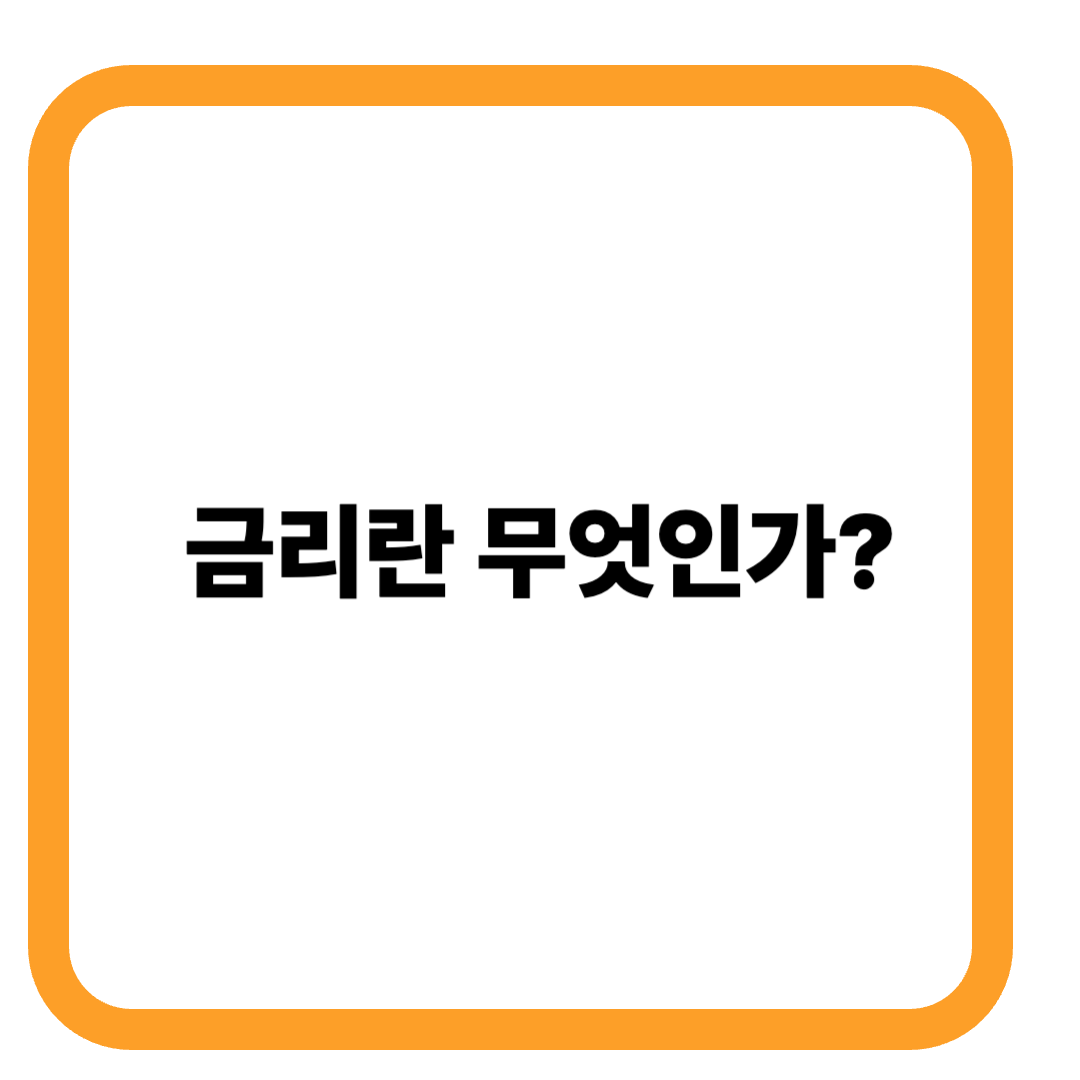 금리란? 돈의 가격이자, 당신의 자산에 직접 영향을 주는 숫자