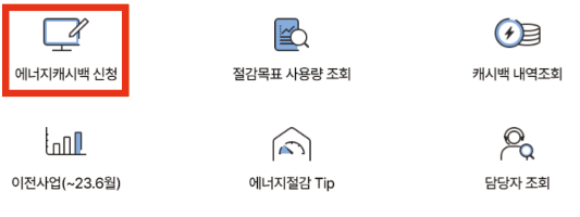 에너지캐시백-가입