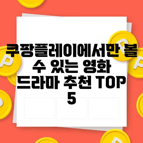 쿠팡플레이에서만 볼 수 있는 영화 드라마 추천 TOP 5