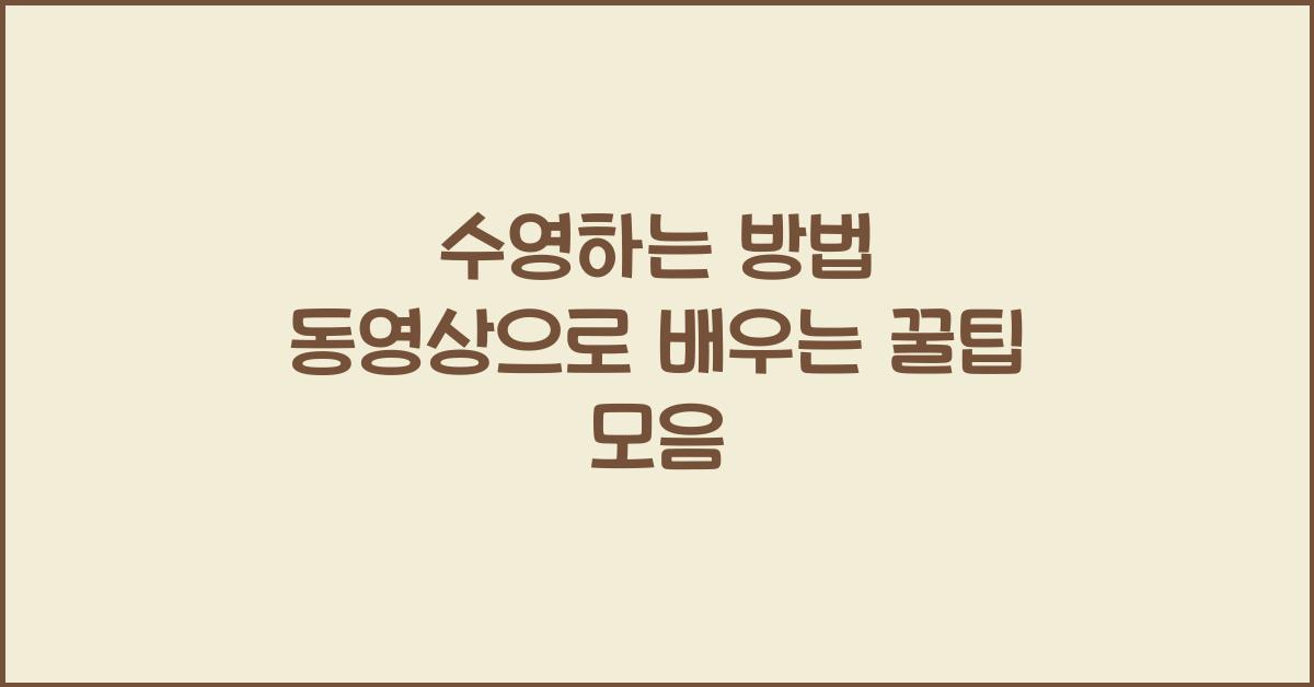 수영하는 방법 동영상