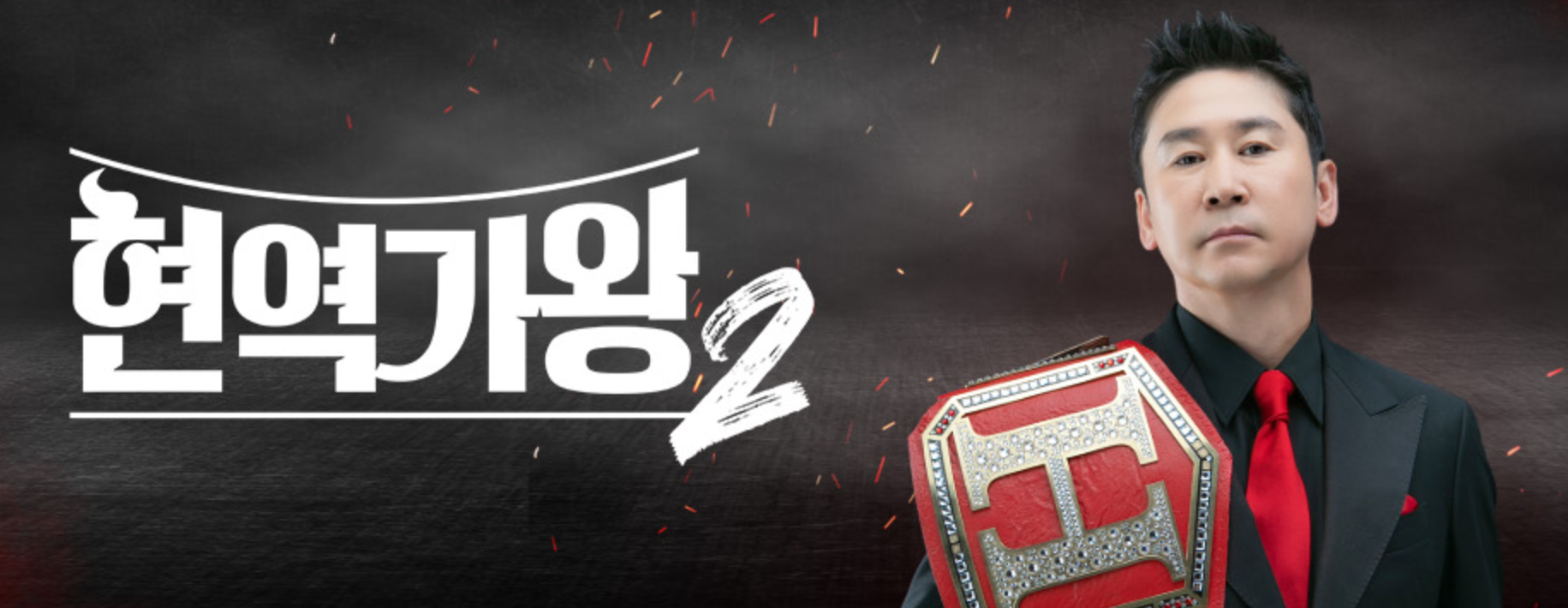 현역가왕2