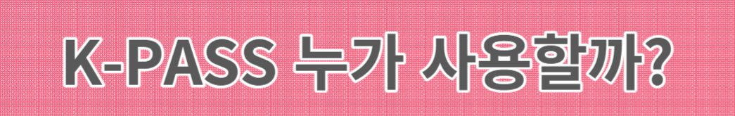 체크 카드 교통 카드