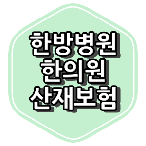 산재 보험 한방치료