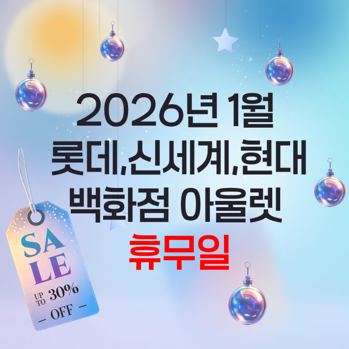 2026년 1월 롯데,신세계,현대 백화점 아울렛 휴무일