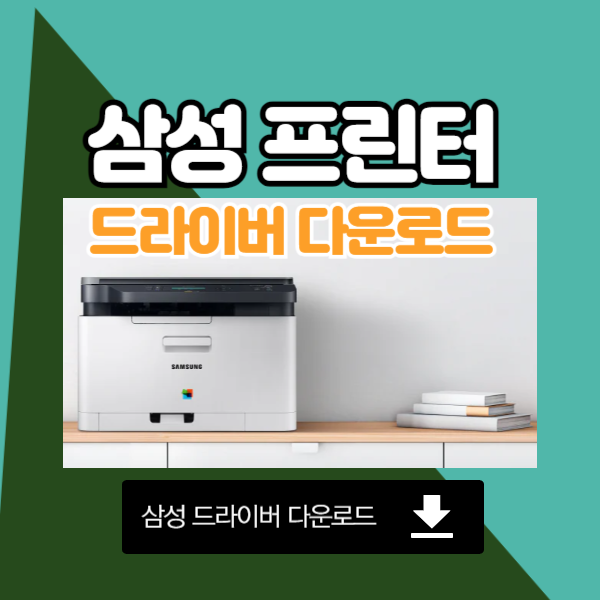 삼성프린터 드라이버