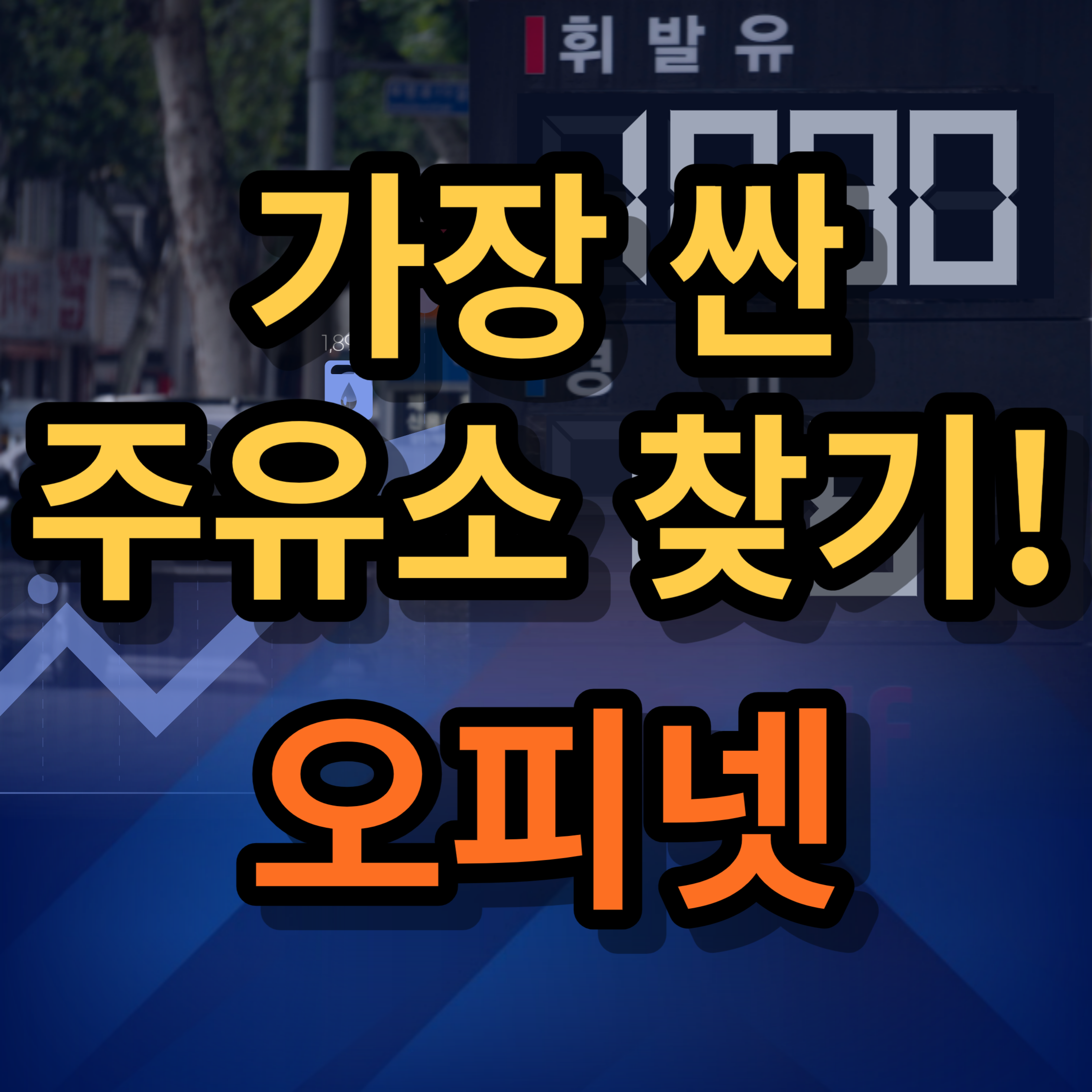 오피넷