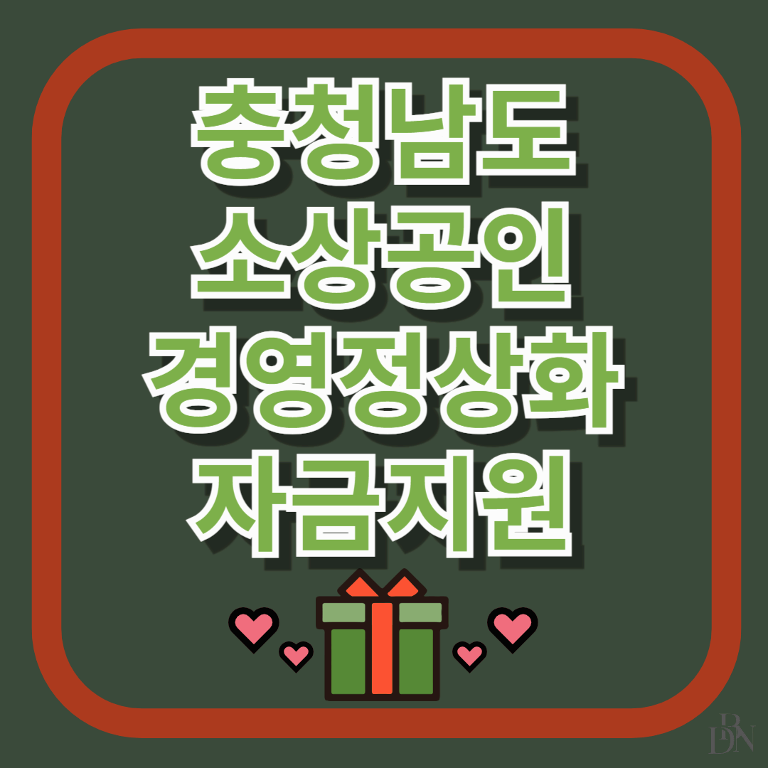 충청남도 소상공인 경영정상화 자금 지원사업 정부지원