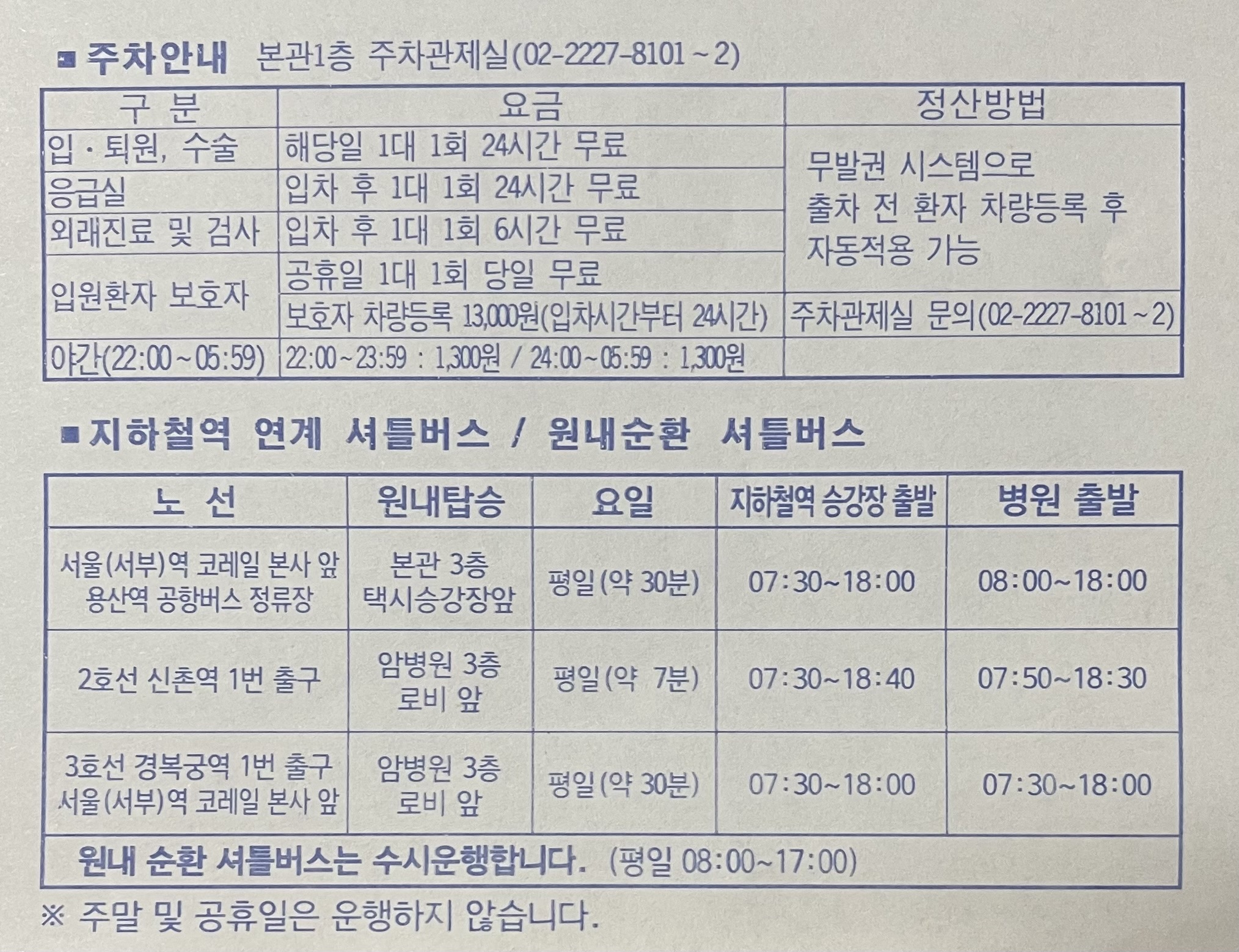 신촌-세브란스-주차-셔틀버스-정보