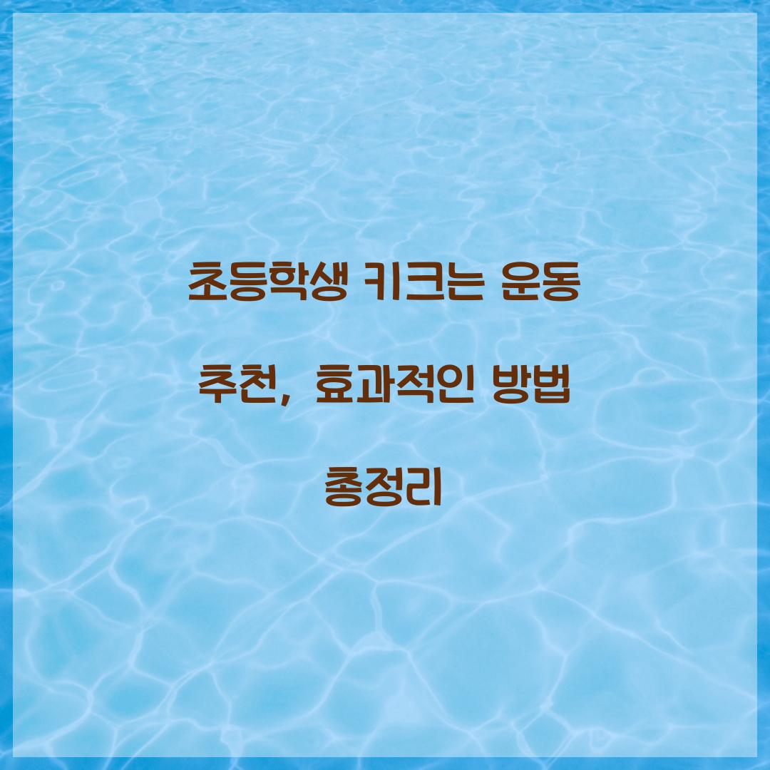 초등학생 키크는 운동