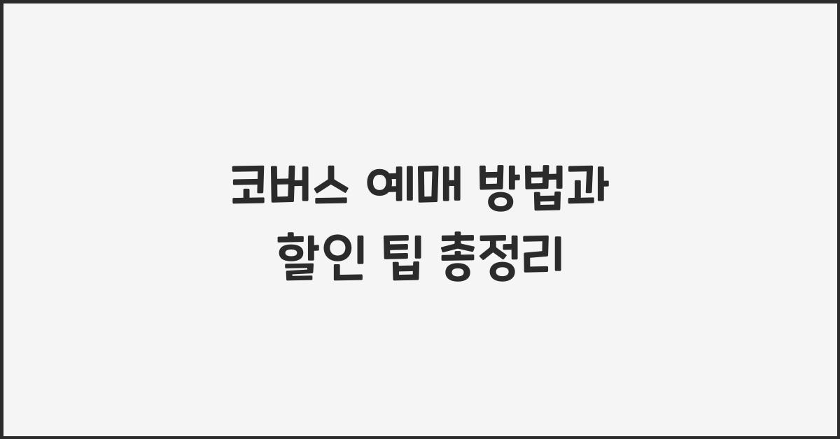 코버스 예매