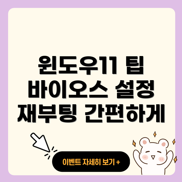 윈도우11 바이오스 설정