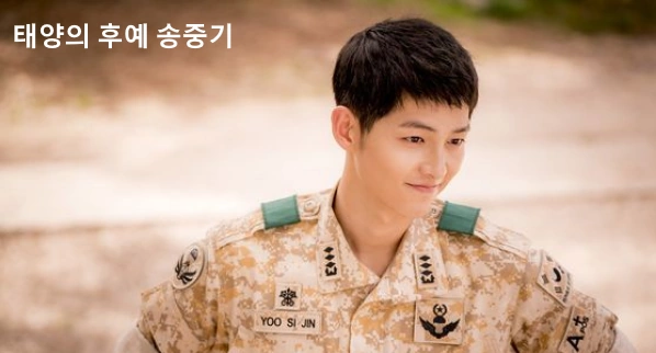 송중기 태양의 후예 