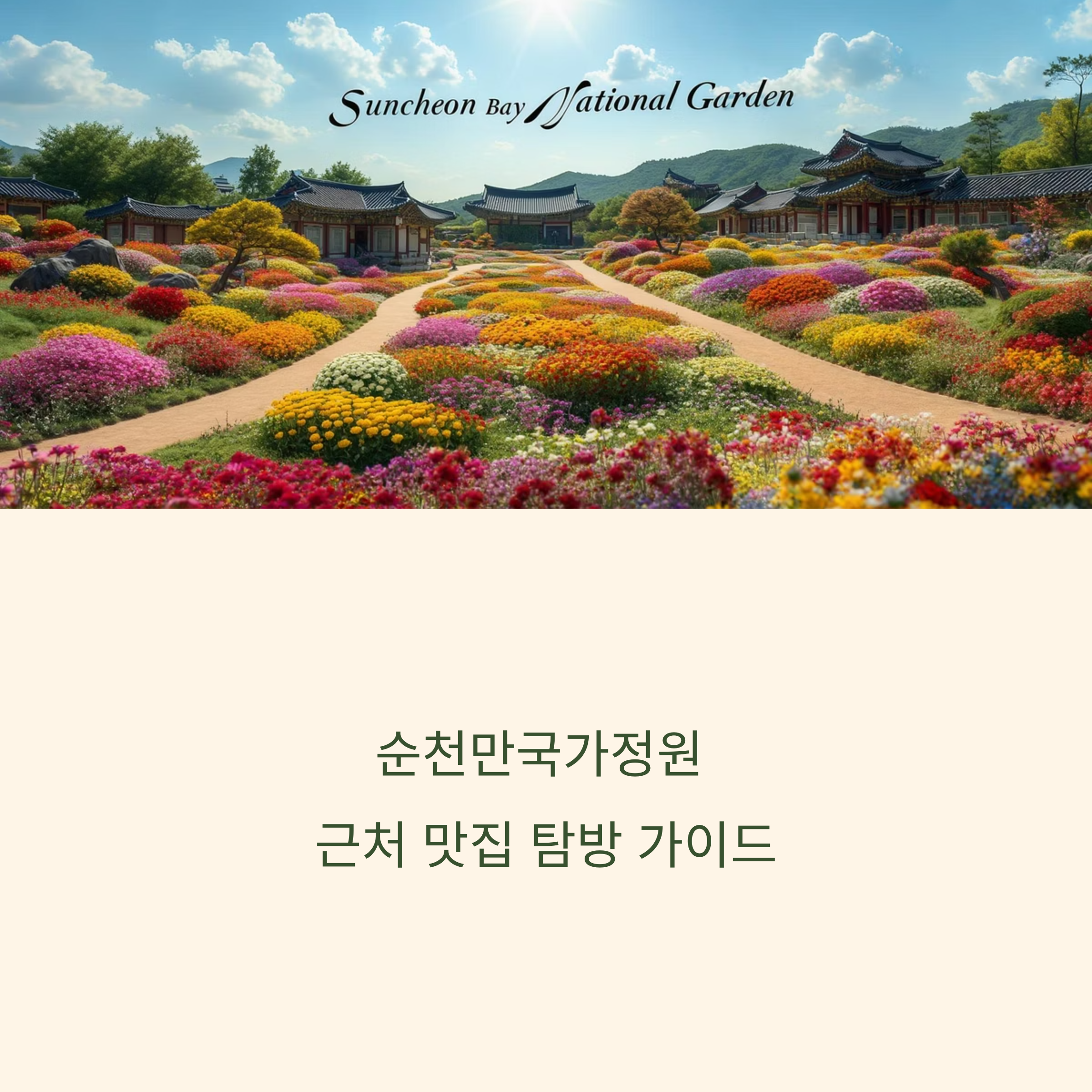 순천만국가정원