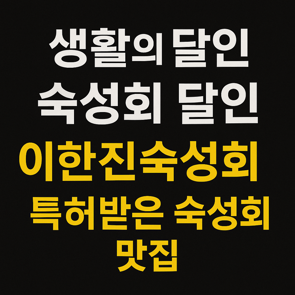 생활의 달인 986회 은둔식달 숙성회 달인 서울 강동구 천호동 숙성회 맛집 이한진숙성회