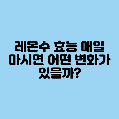 레몬수 효능 매일 마시면 어떤 변화가 있을까?
