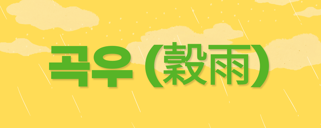 곡우 알아보기