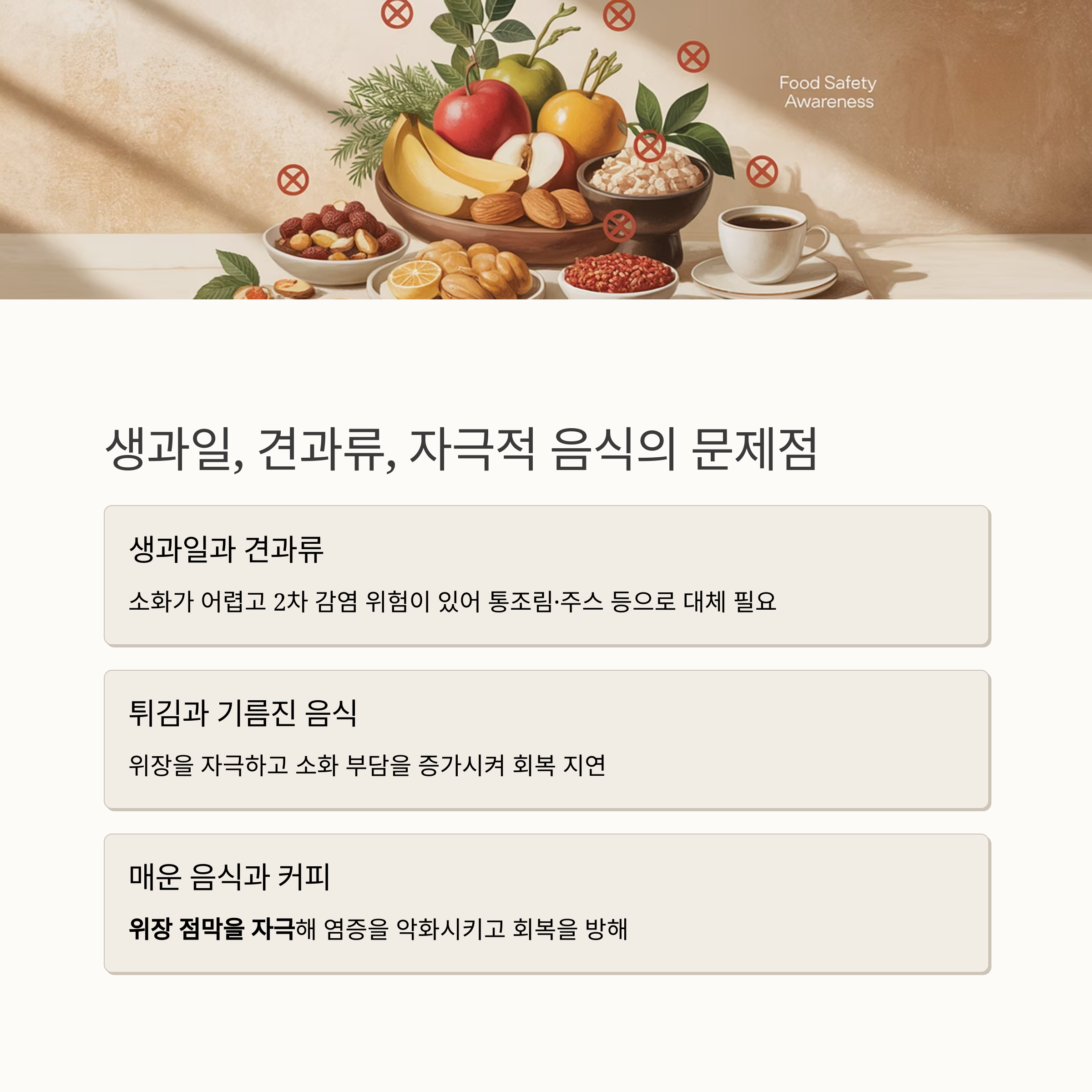 생과일과 견과류, 튀김&middot;자극적인 음식도 삼가야 합니다