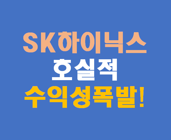 SK하이닉스, 범용칩 호실적…HBM 넘어 새 국면