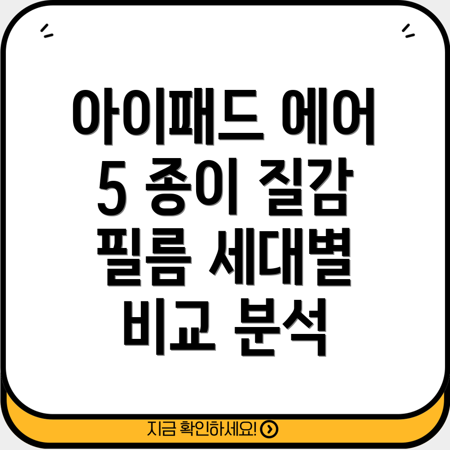 아이패드에어5종이질감필름써보면알아요세대별비교분석