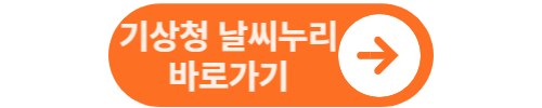 기상청 날씨누리 바로가기