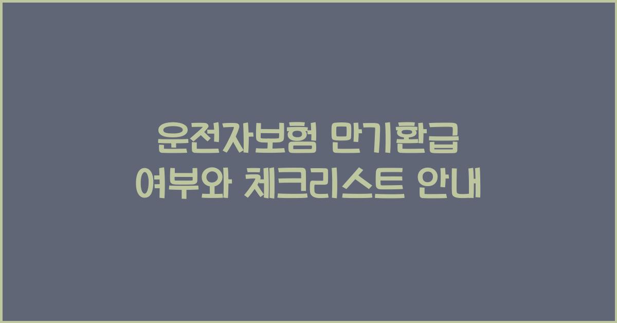 운전자보험 만기환급 여부