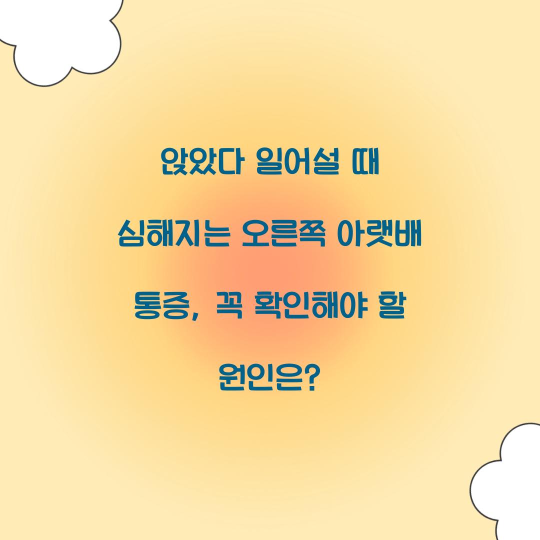 앉았다 일어설 때 심해지는 오른쪽 아랫배 통증