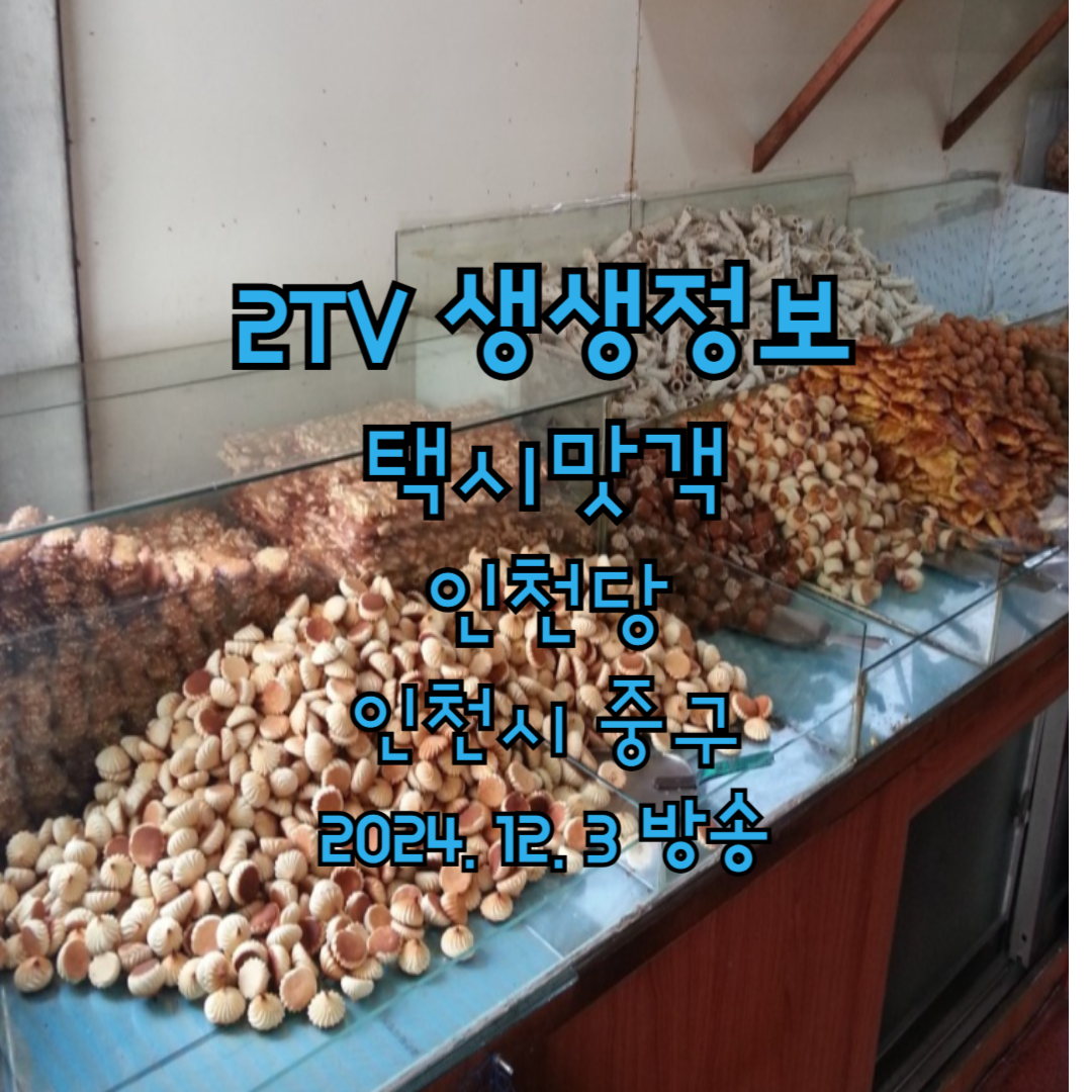 2TV 생생정보 2178회 택시맛객 인천당