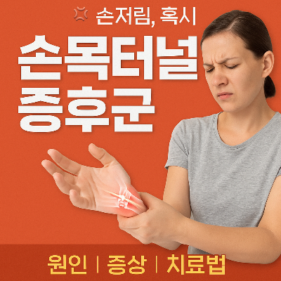 손목터널증후군 원인, 증상, 치료법